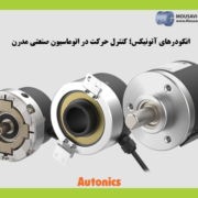 انکودرهای آتونیکس