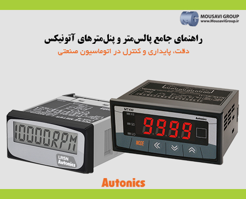 راهنمای جامع پالس_متر و پنل_مترهای آتونیکس
