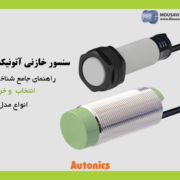 خرید سنسورهای خازنی آتونیکس