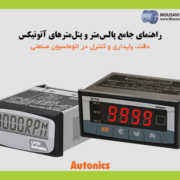 راهنمای جامع پالس_متر و پنل_مترهای آتونیکس