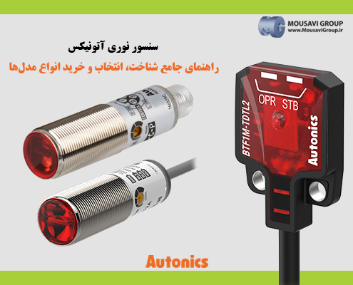 سنسور نوری آتونیکس