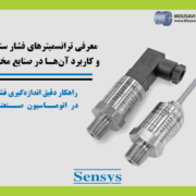 معرفی ترانسمیترهای فشار سنسیس
