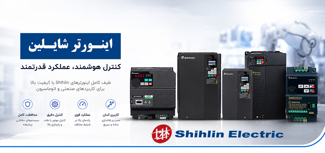 اینورتر شایلین shihlin اینورتر شایلین shihlin