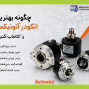 راهنمای خرید انکودر آتونیکس