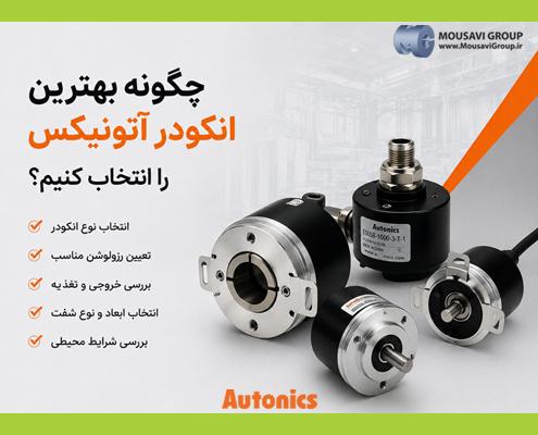 راهنمای خرید انکودر آتونیکس