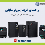 راهنمای خرید اینورتر شایلین