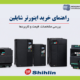 راهنمای خرید اینورتر شایلین