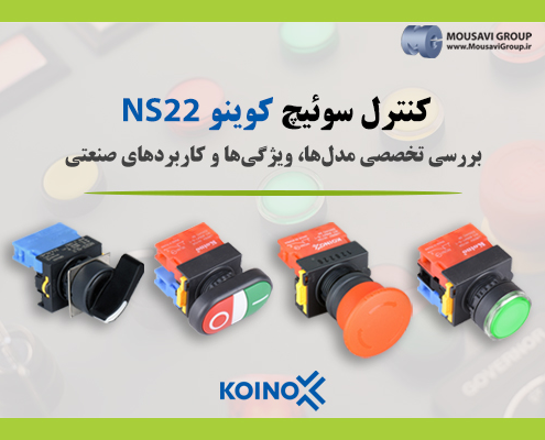کنترل سوئیچ کوینو NS22؛ بررسی تخصصی مدل_ها