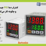 کنترلر دما PID چیست و چگونه کار میکند؟