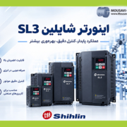 اینورتر شایلین SL3