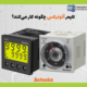 تایمر آتونیکس چگونه کار می_کند؟